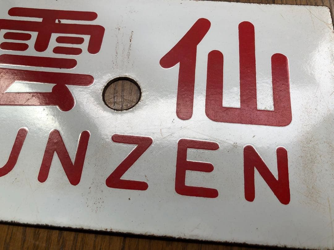 愛称板　急行「雲仙」 門サキ ホーロー板