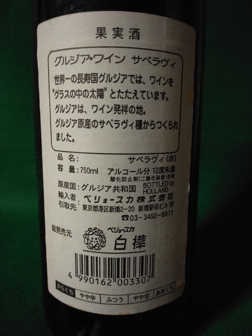 25%オフの年始価格【超希少・入手困難・未開栓】 グルジアワイン サぺラヴィ