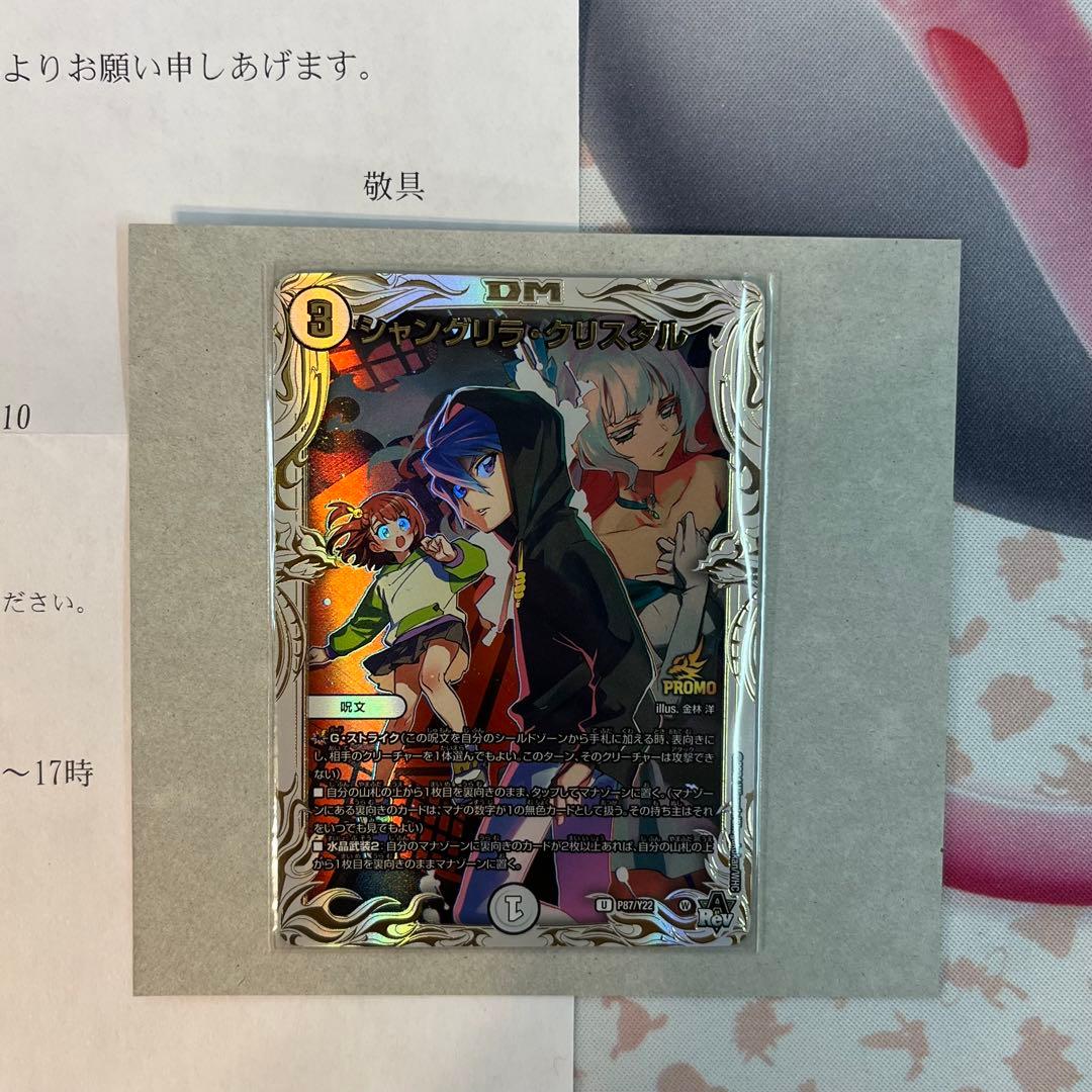 シャングリラ・クリスタル　プロモ　当選書付