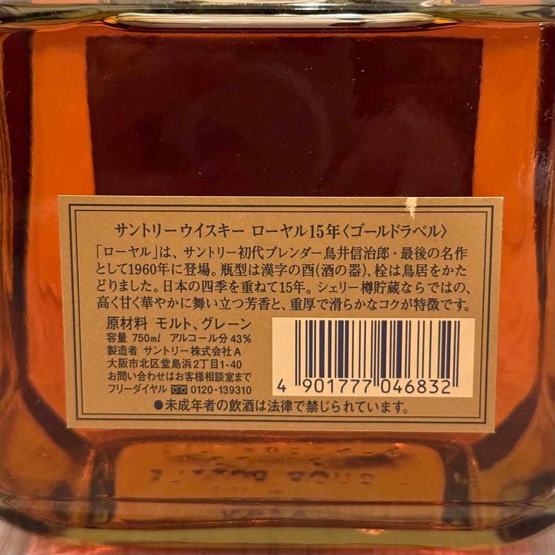 未開栓 サントリー ローヤル 15年 ゴールドラベル