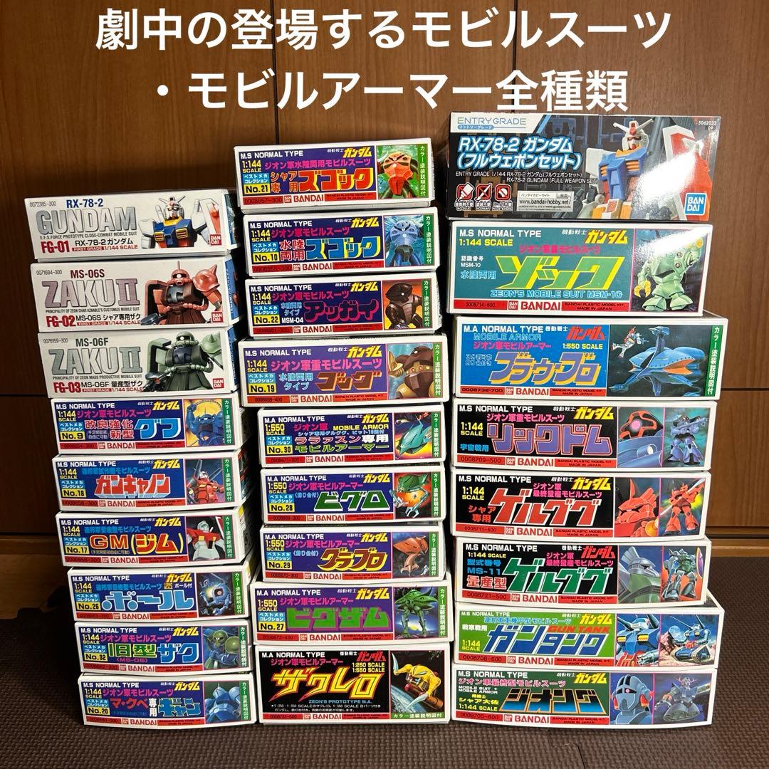 [未組立]ガンプラ 旧キット 全MS・MA26箱セット