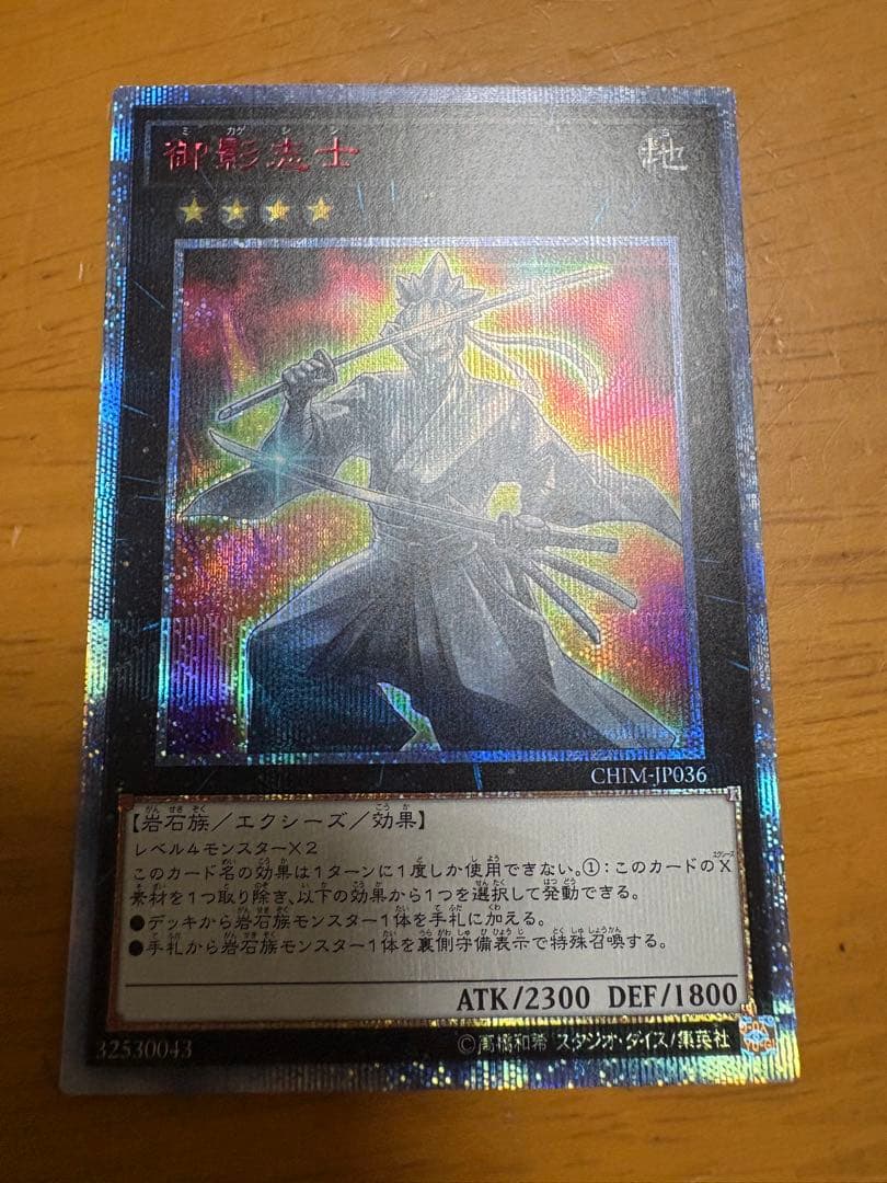遊戯王 御影志士 20th