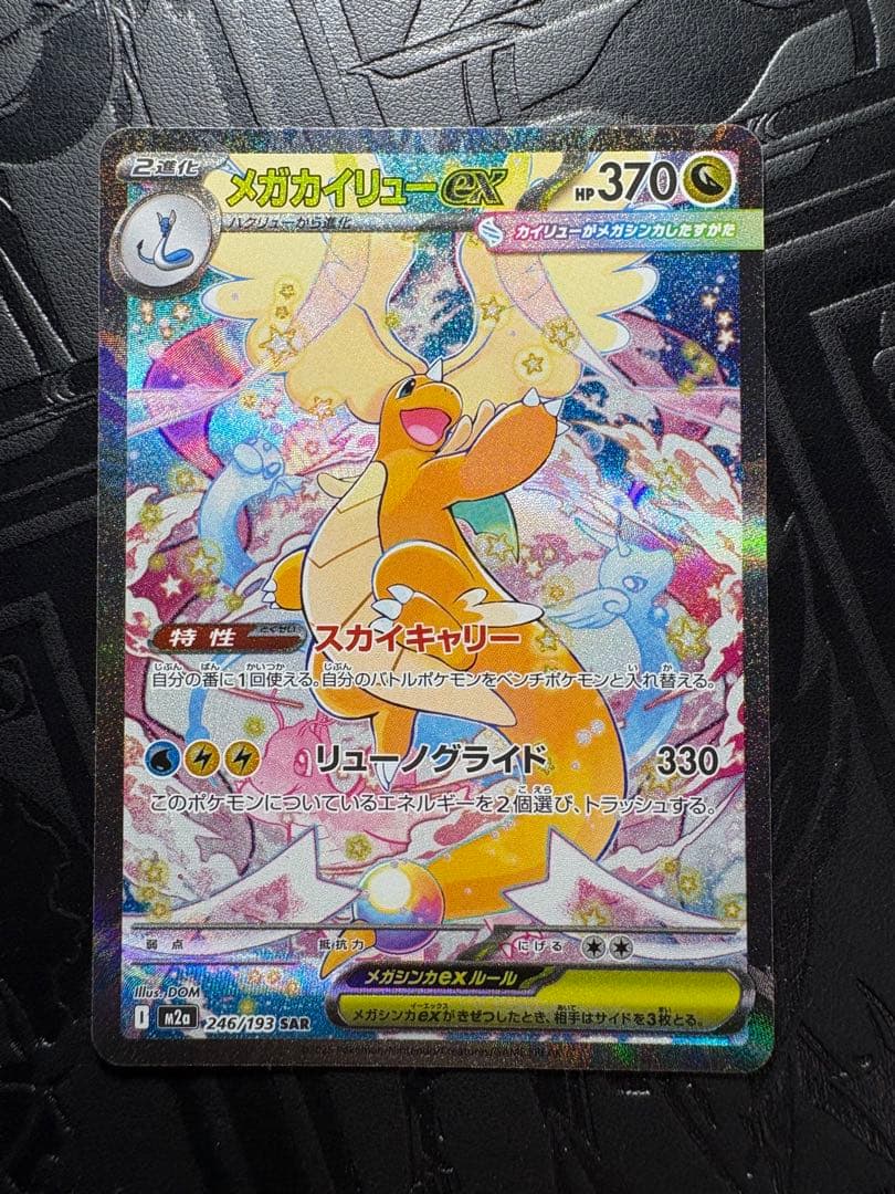 ★メガカイリューex SAR★メガドリーム