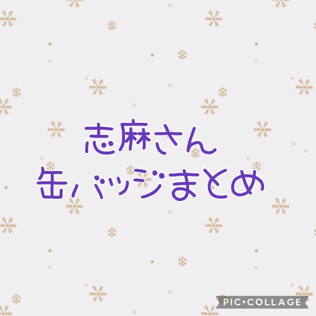 浦島坂田船 志麻 缶バッジまとめ