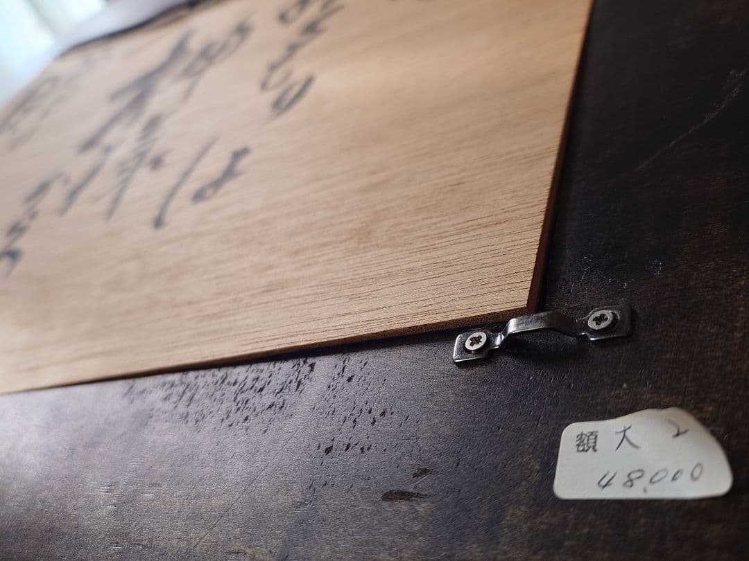 【川添日記 作/額縁】定価48,000円 天然木 漆塗 フレーム 額装品