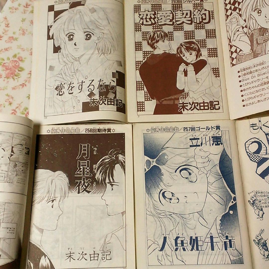 末次由紀、立川恵の投稿作　なかよしまんがスクール『るん』5冊セット