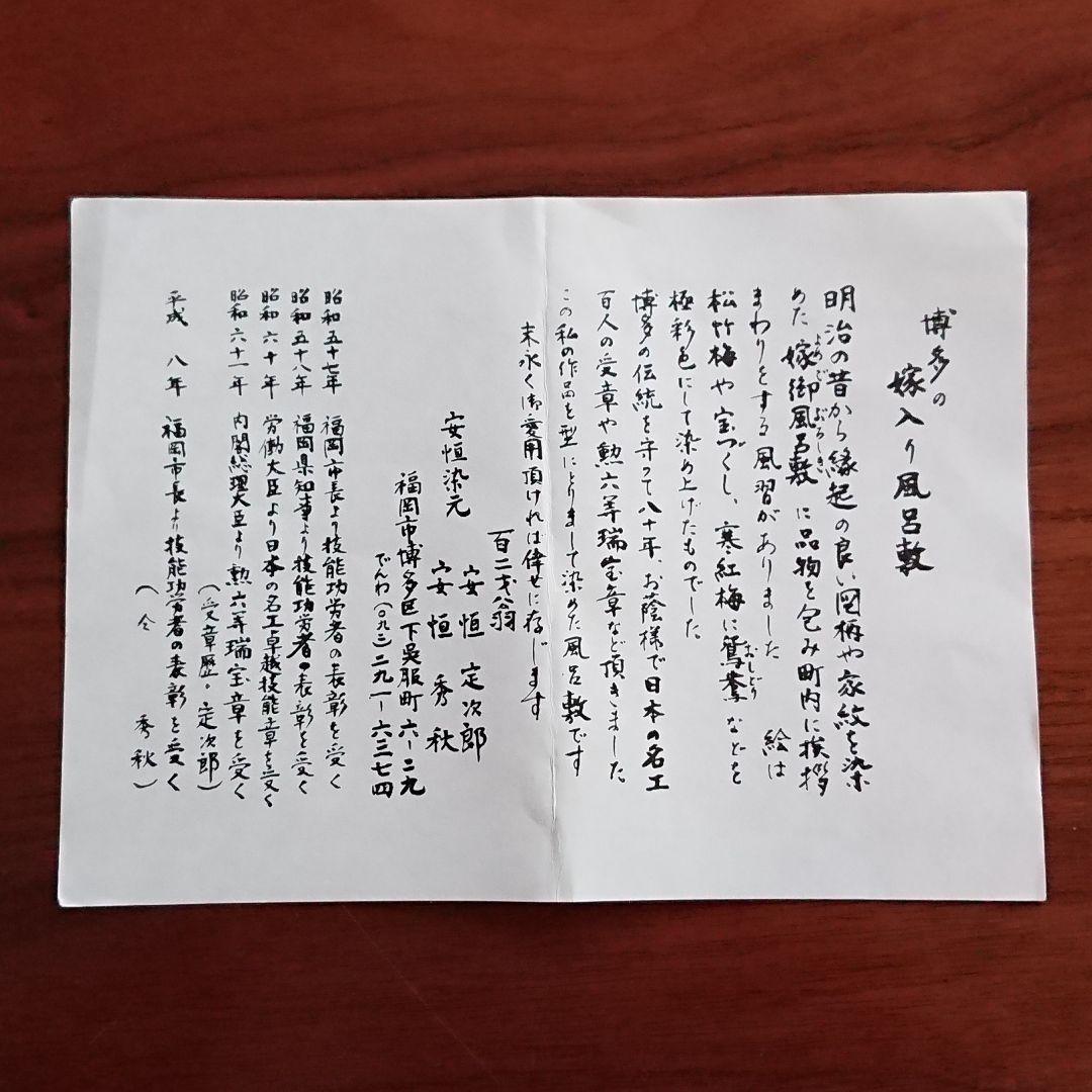 【博多安恒染元】「筒描」〜寶尽し〜博多嫁入り風呂敷