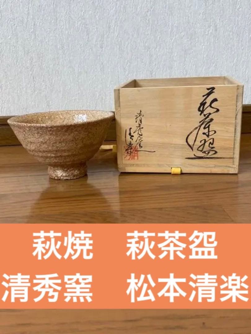 萩焼　萩茶盌　清秀窯　松本清楽