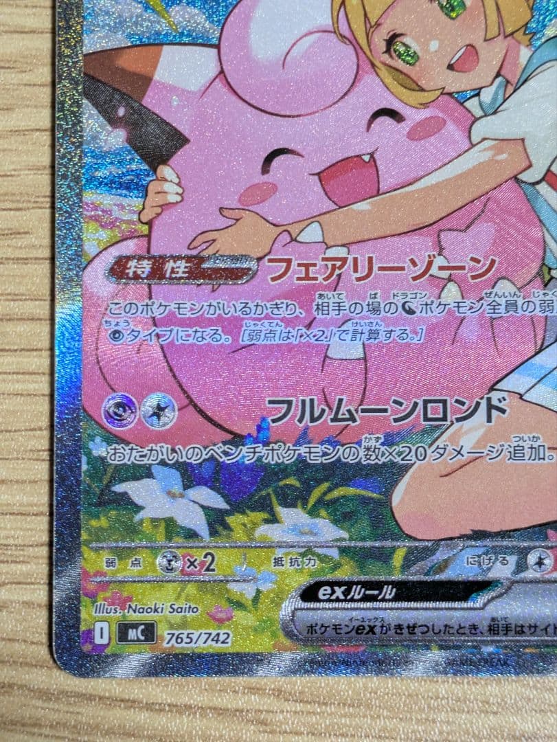 リーリエのピッピex SAR仕様 スタートデッキ100