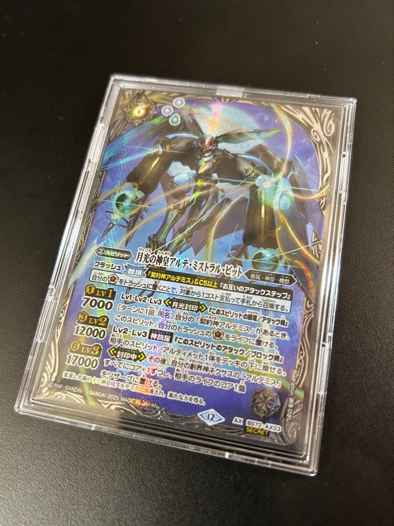 月光の神皇アルテ・ミストラル・ビット　シークレット