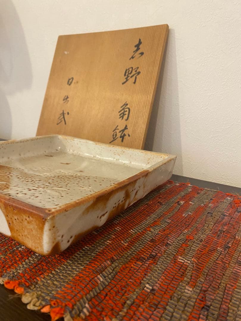 安藤日出武　作　志野　角鉢