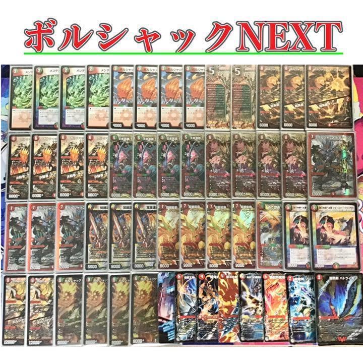 本格構築【ボルシャックNEXT】デッキ45枚&超次元&三重スリーブ