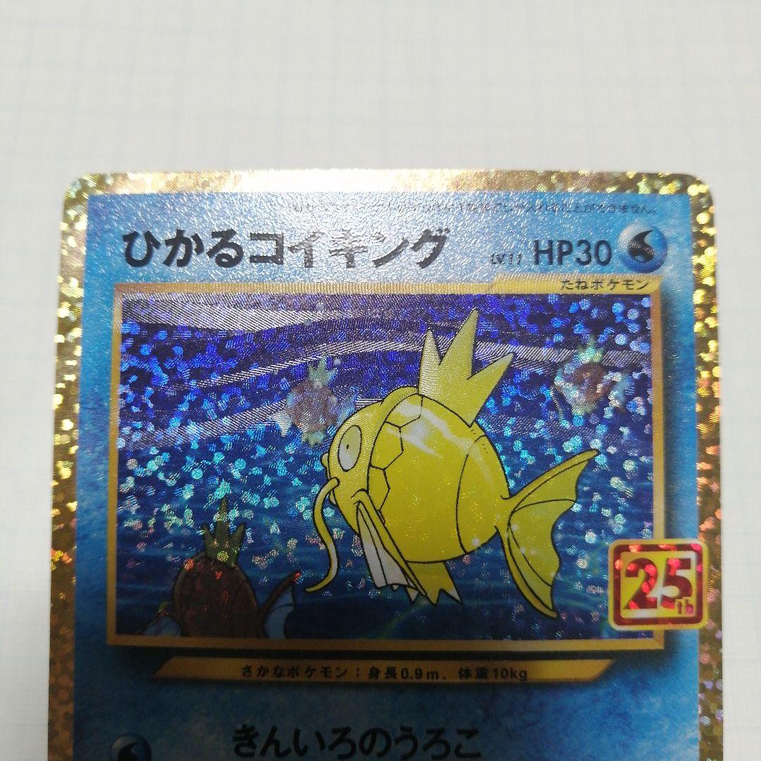 ポケモンカード　ひかるコイキング　プロモ　25th