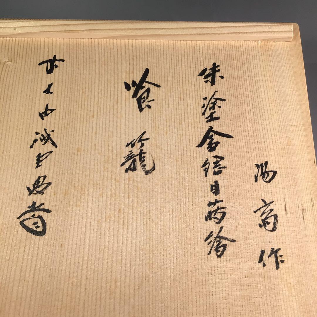 Ｒ３８２　喰籠　『岡本陽斎作』『大徳寺　藤井誡堂　箱書』『朱塗金網目蒔絵』　共箱