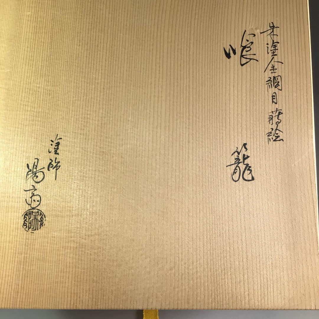 Ｒ３８２　喰籠　『岡本陽斎作』『大徳寺　藤井誡堂　箱書』『朱塗金網目蒔絵』　共箱