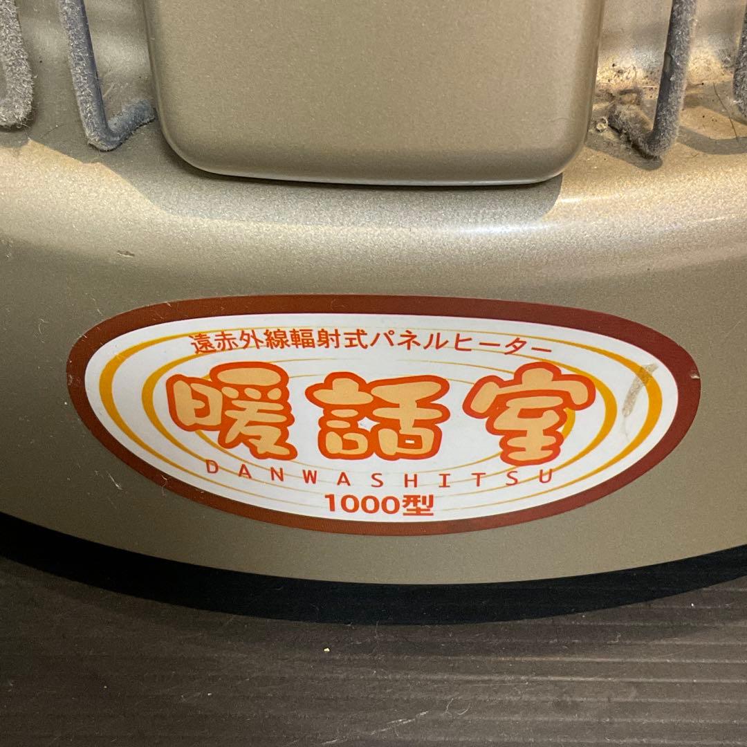 11904 暖話室 1000型 遠赤外線輻射式パネルヒーター 電気ストーブ
