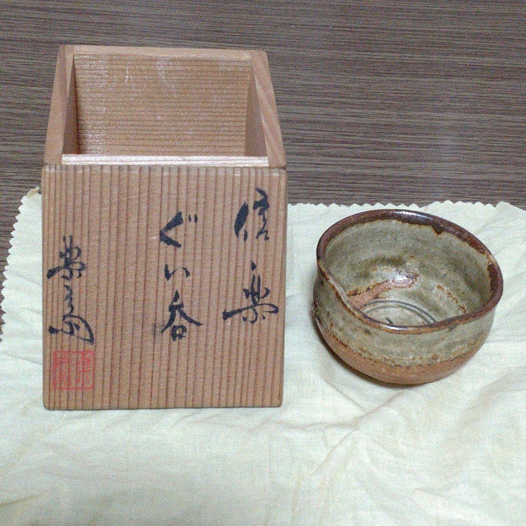 ぐい呑　信楽焼　楽斎