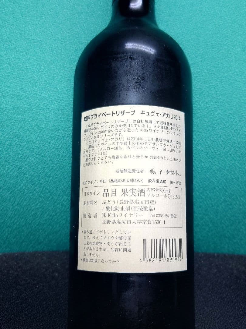 城戸 Cuvée Akari 2014 赤ワイン 720ml　未開栓