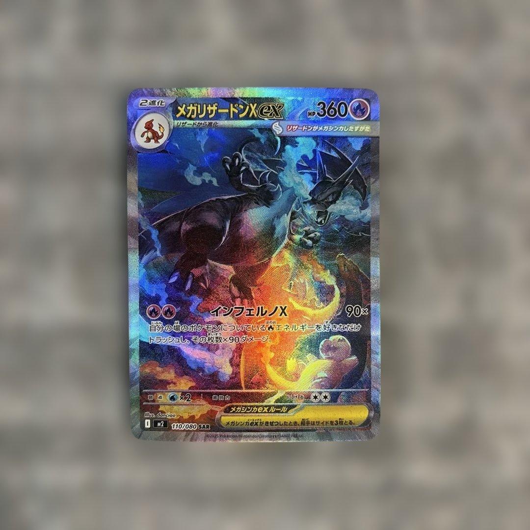 メガリザードンX EX SAR