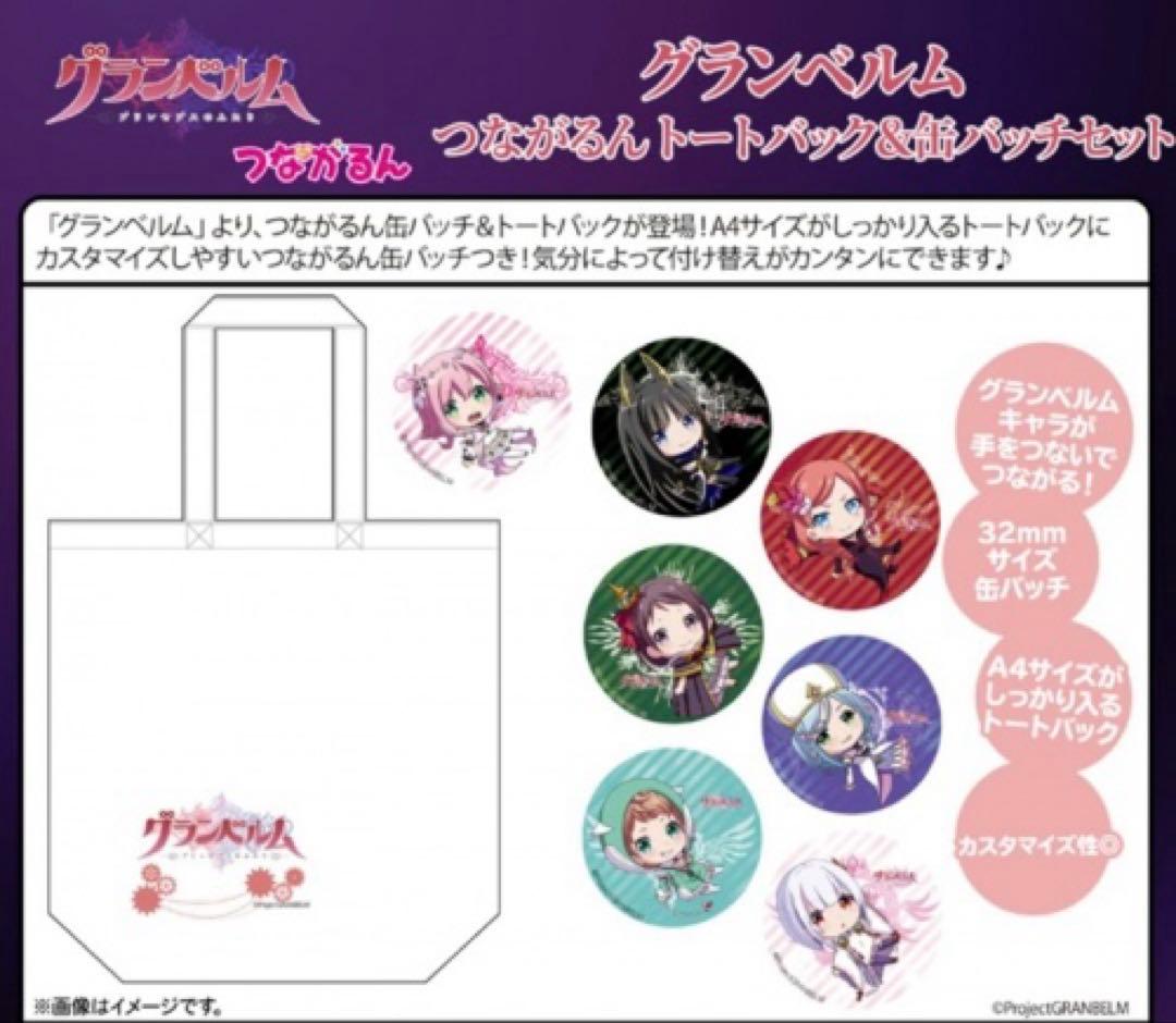グランベルム つながるん トートバッグ&缶バッジセット