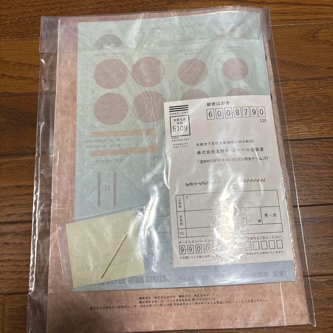 震電　1/32【未組立品】　造形村