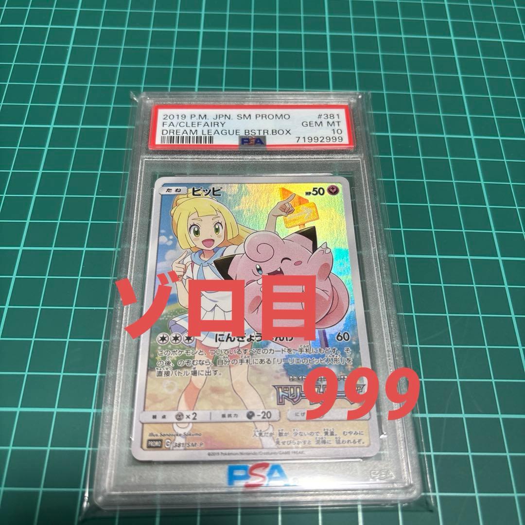 ポケカ プロモ ピッピ リーリエ ゾロ目 PSA10 ポケモンカード