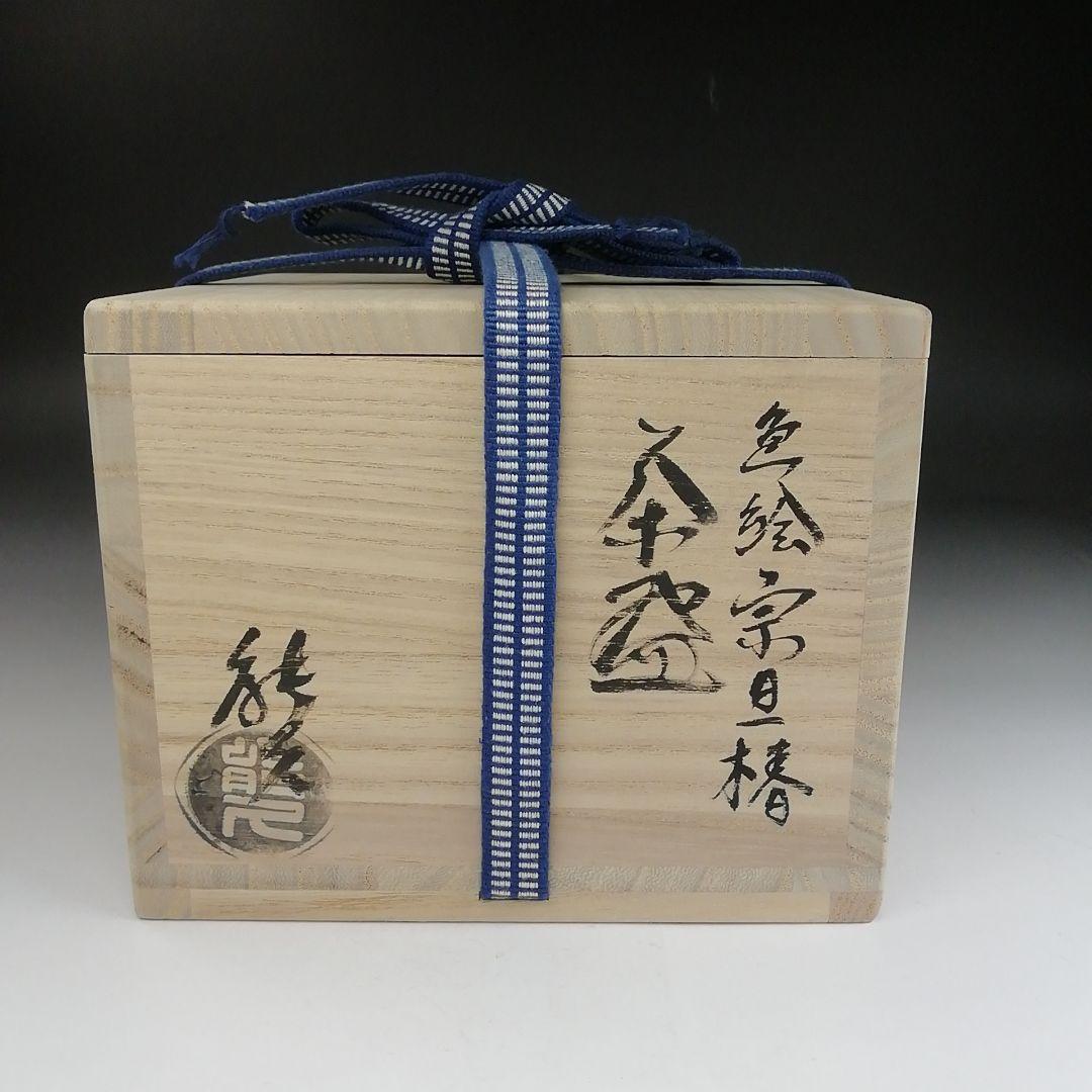 Ｔ９０９　茶碗　『色絵　宗旦椿』『東福窯　中村能久 作』　共箱　抹茶碗　茶道具