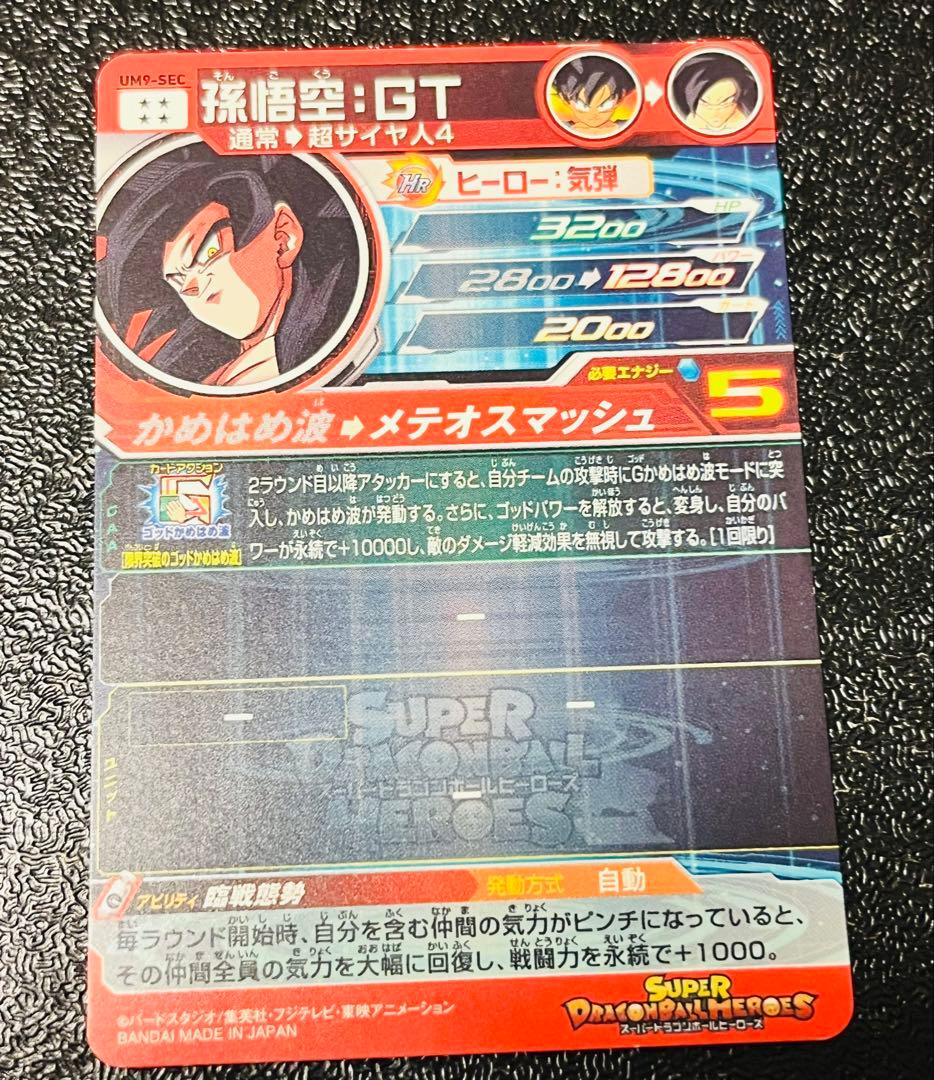 ドラゴンボールヒーローズ　UM9-SEC 孫悟空:GT