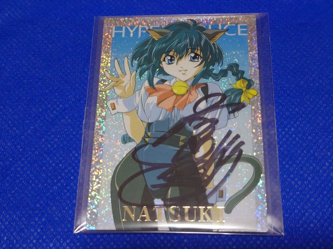 はいぱーぽりす トレーディングカード 宮村優子直筆サインカード