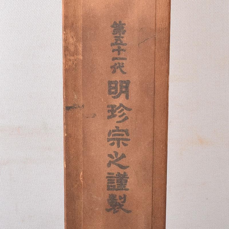 明珍火箸　五十一代　明珍宗之作　鉄製　火箸　共箱　C　8252