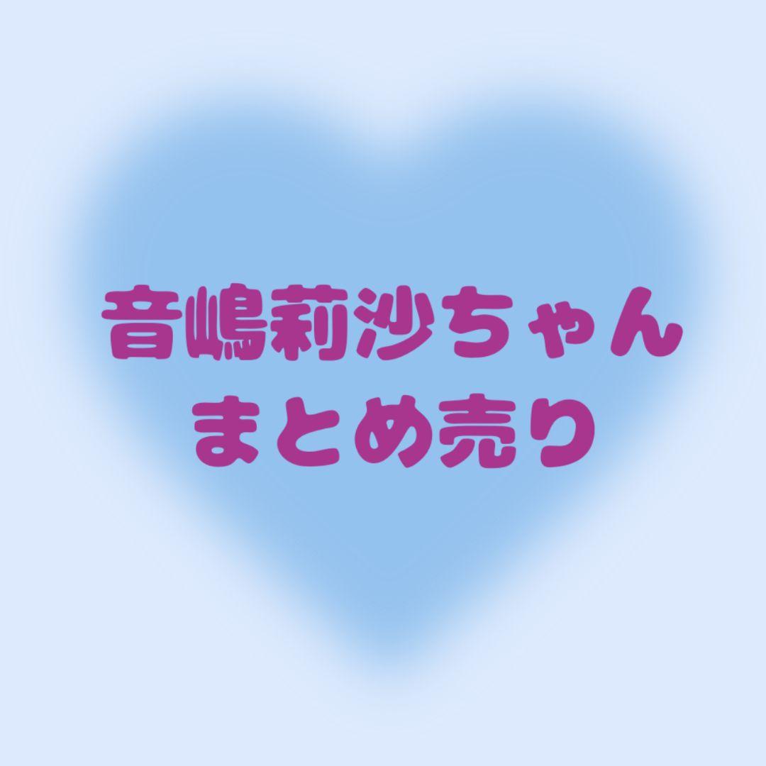 =LOVE イコラブ 音嶋莉沙 まとめ売り