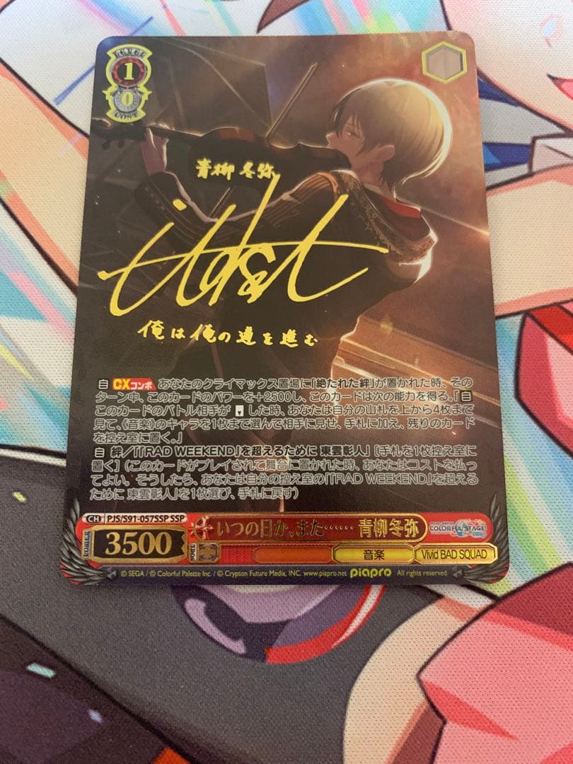 いつの日か、また…… 青柳冬弥　SSPサイン