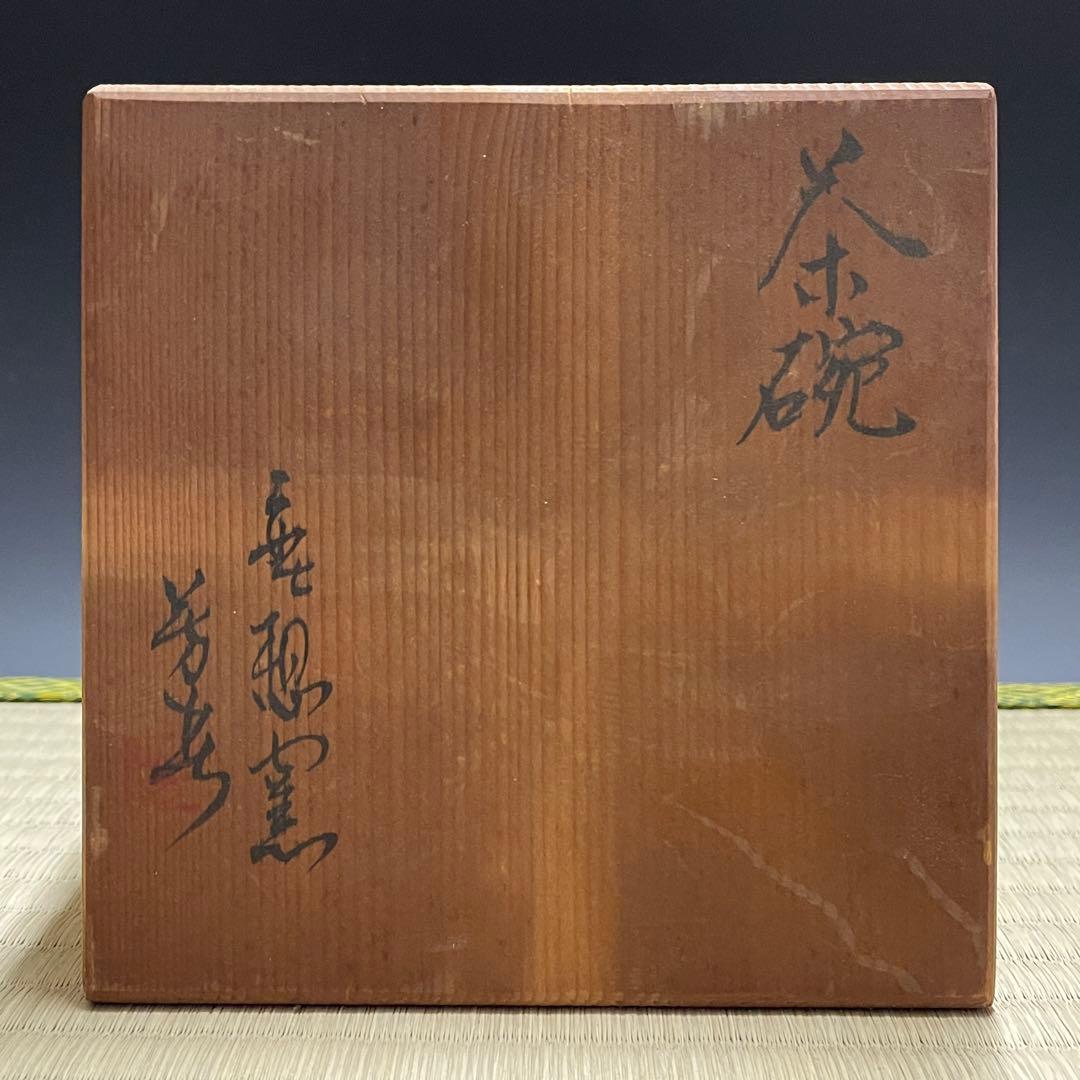 鹿背山焼 大前芳春 無想窯 茶碗 茶道具 骨董品 893