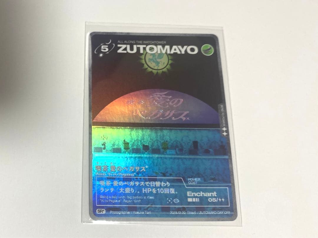 [限定]ずとまよ カード 愛のペガサスカード dayoff