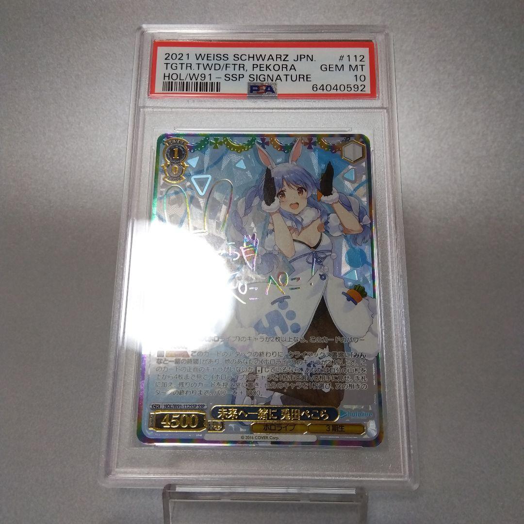 (箔押し)未来へ一緒に 兎田ぺこら(SSP) PSA10 サイン