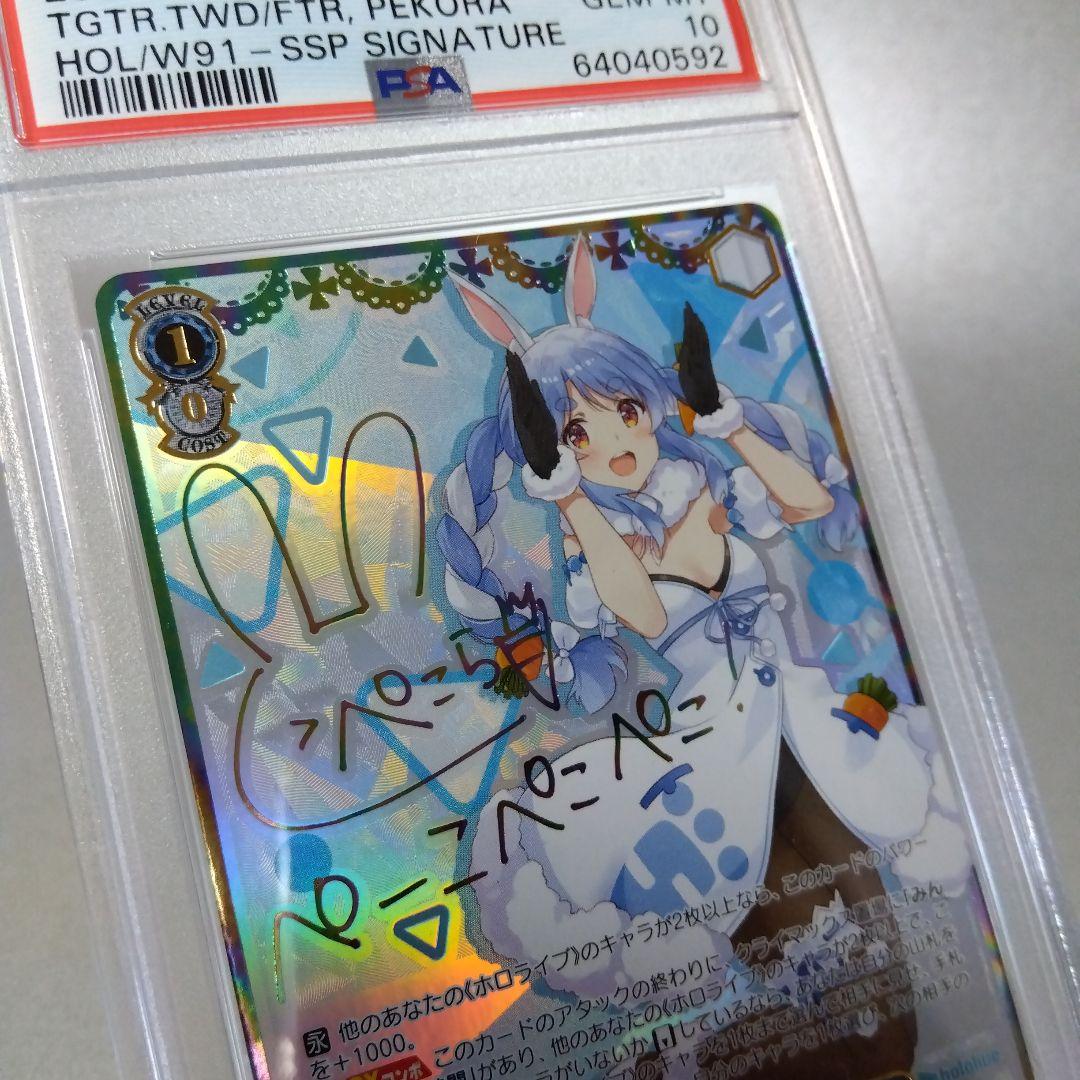 (箔押し)未来へ一緒に 兎田ぺこら(SSP) PSA10 サイン