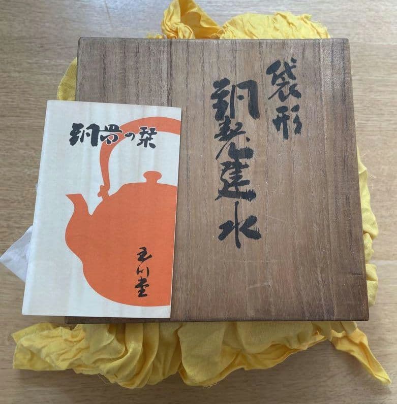 ☆ 玉川堂【鎚起銅器▪建水】 ～新品未使用～