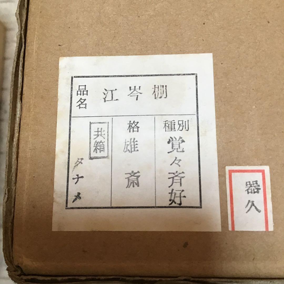 茶道具 棚 江岑棚 覚々斉好 雄斎 S98