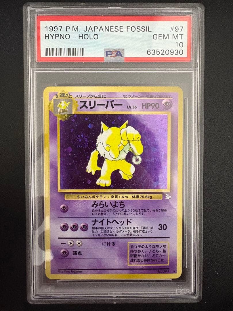 スリーパー ★ 第3弾拡張パック 化石の秘密 Psa10