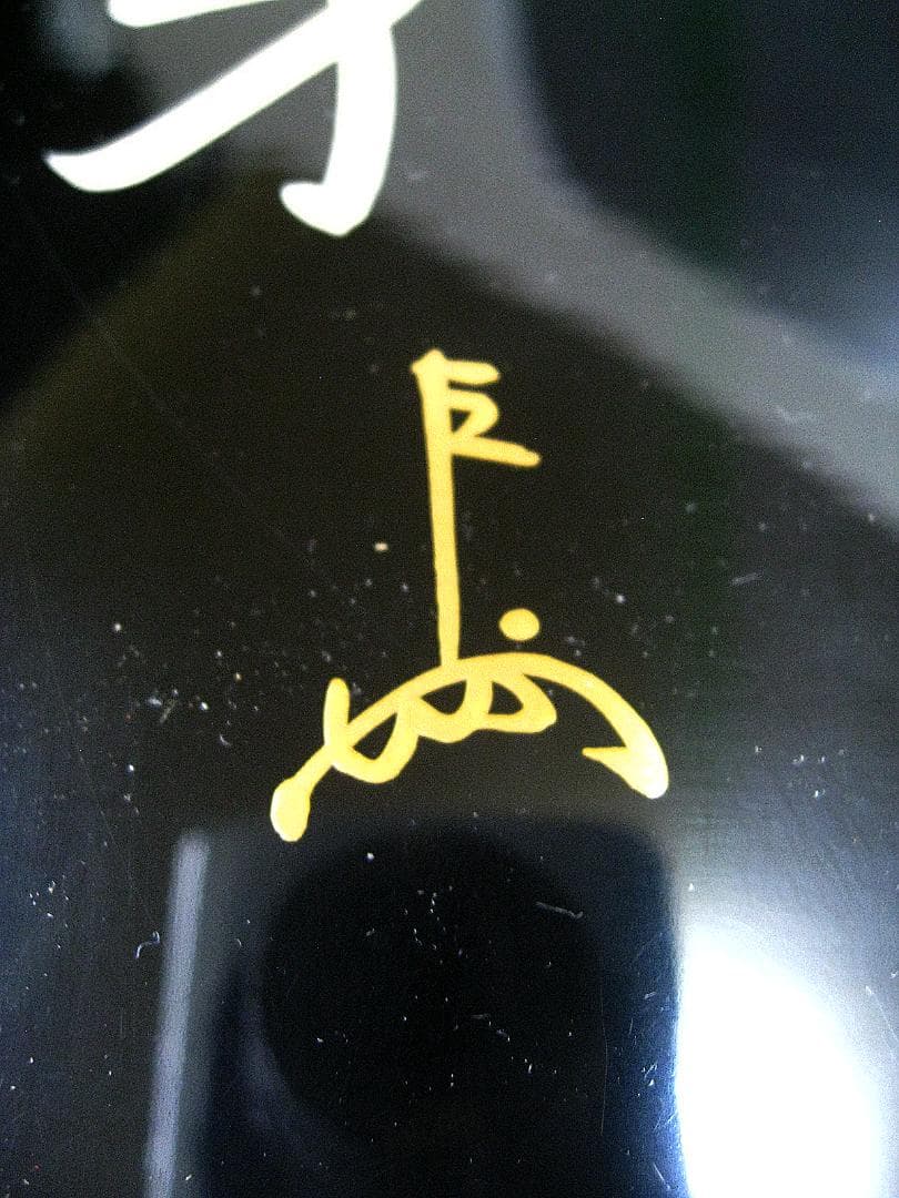 #楠廸庵 #即中斎 #而妙 #合作 #斎清芳の字菊の絵 #黒塗四方盆 #漆専堂作