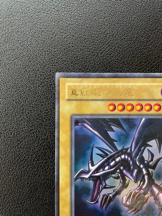 【５つ目】遊戯王 真紅眼の黒竜 レッドアイズ・ブラックドラゴン 2期