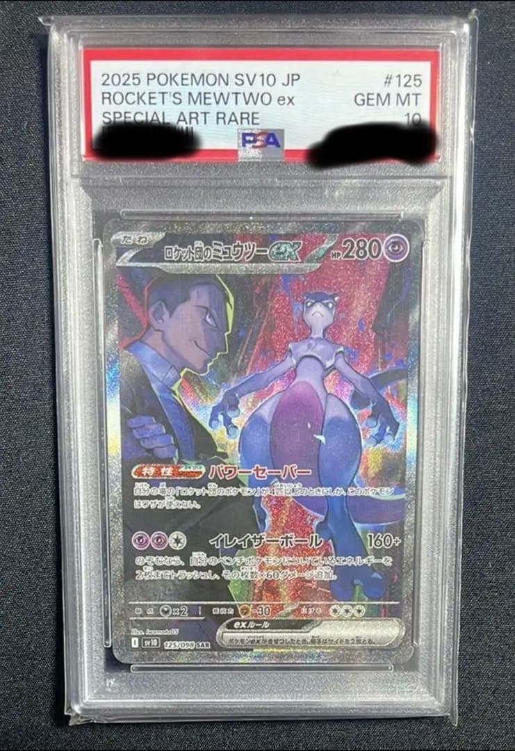 ロケット団のミュウツーex SAR PSA 10