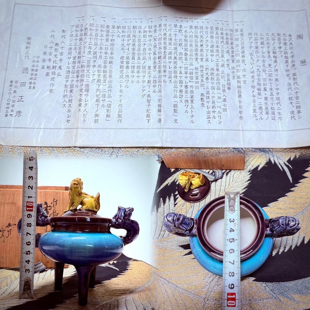 人間国宝　柳雨軒三代　徳田八十吉　徳田正彦　九古　彩釉獅子摘　龍耳　香炉　共箱
