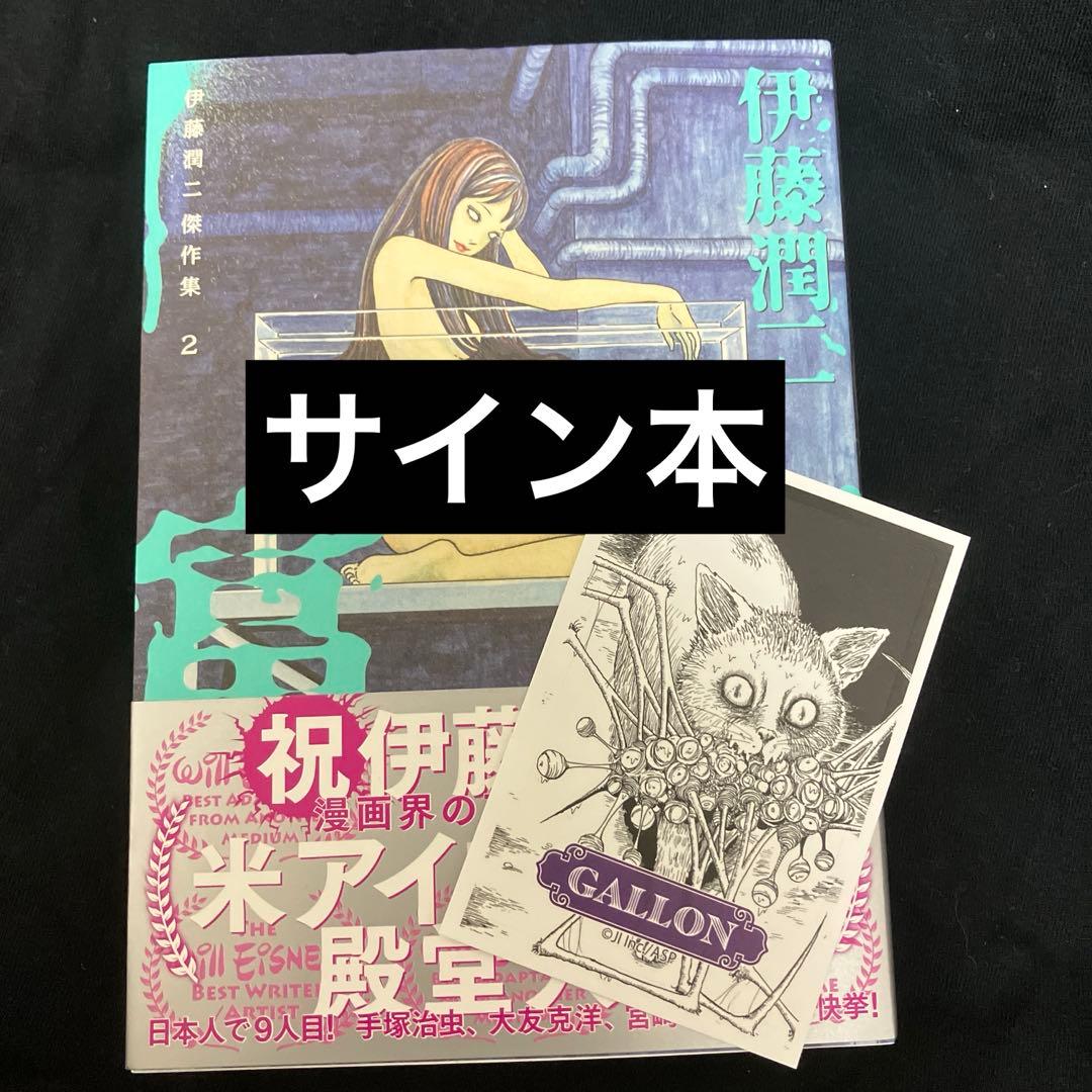 伊藤潤二　傑作集 2 富江　サイン入り