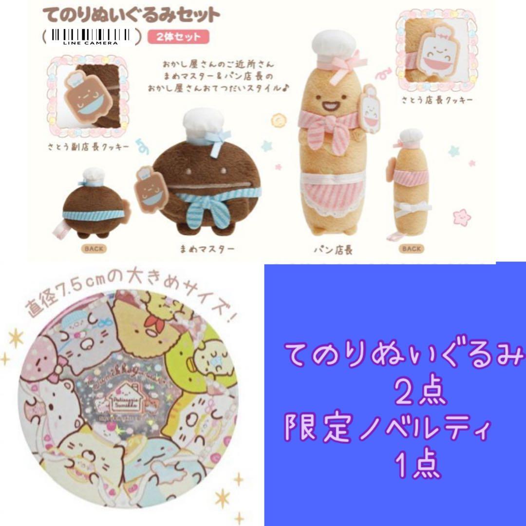 2021年レア　限定ノベルティ付き　すみっコぐらし　てのりぬいぐるみ パン店長
