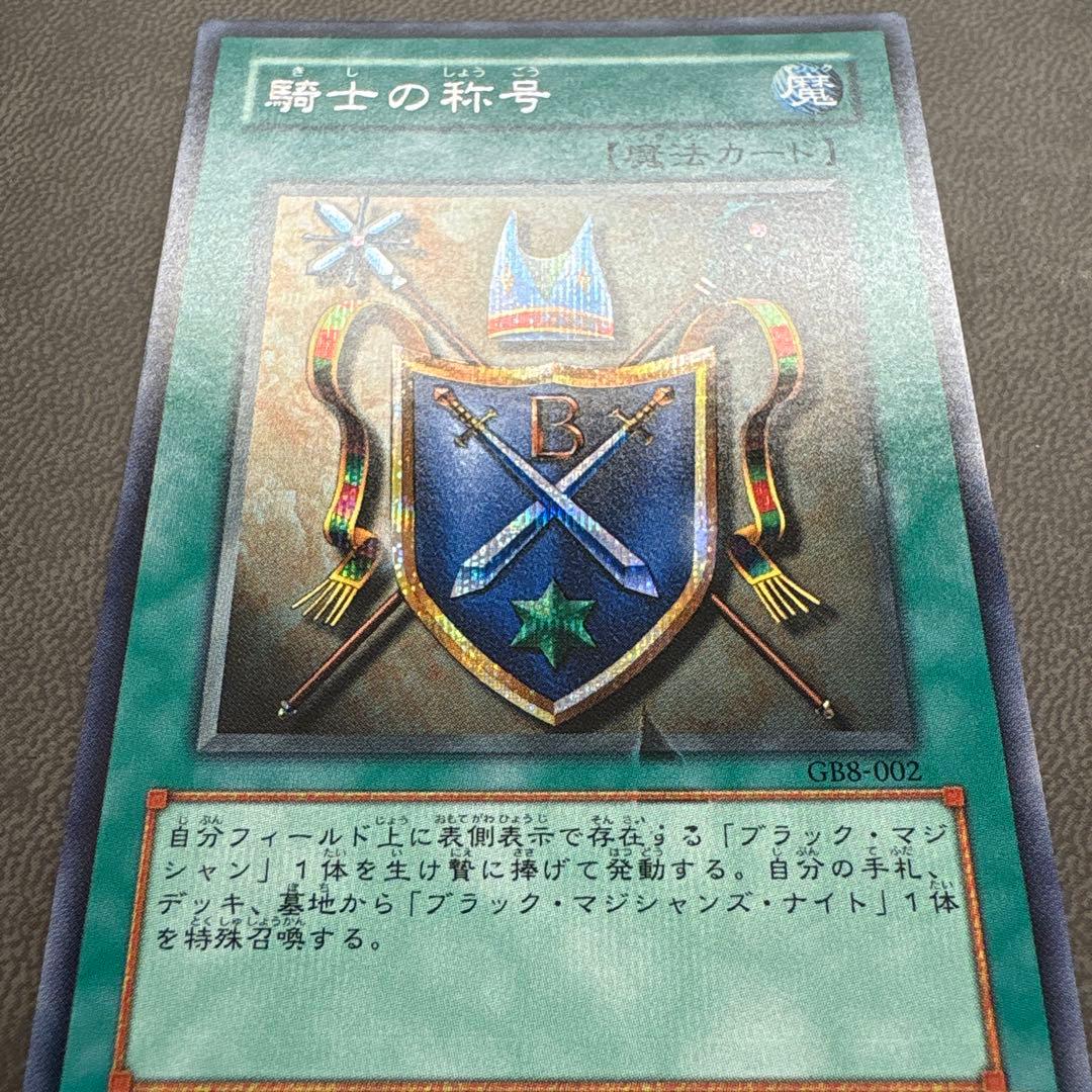 遊戯王 騎士の称号 GB8 シークレットレア 美品