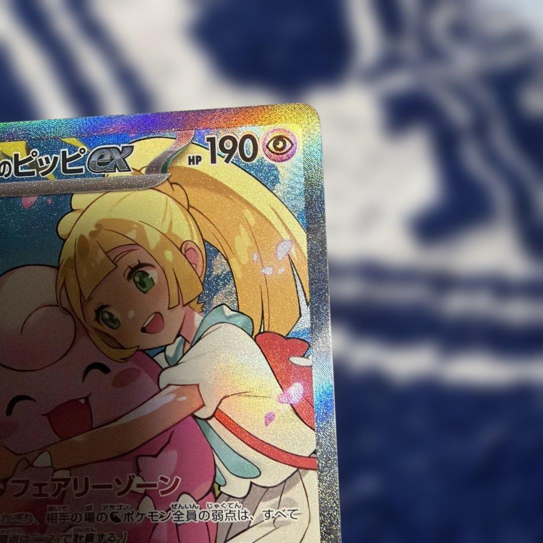 リーリエのピッピex SAR仕様 [MC 765/742] スタートデッキ100