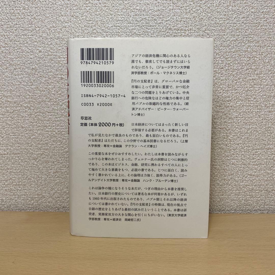 円の支配者 : 誰が日本経済を崩壊させたのか　リチャード・A・ヴェルナー