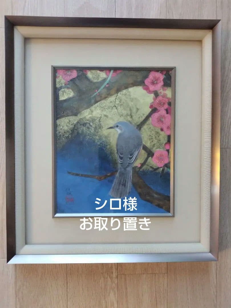 春寒 梅津道雄 日本画 鳥と梅の花