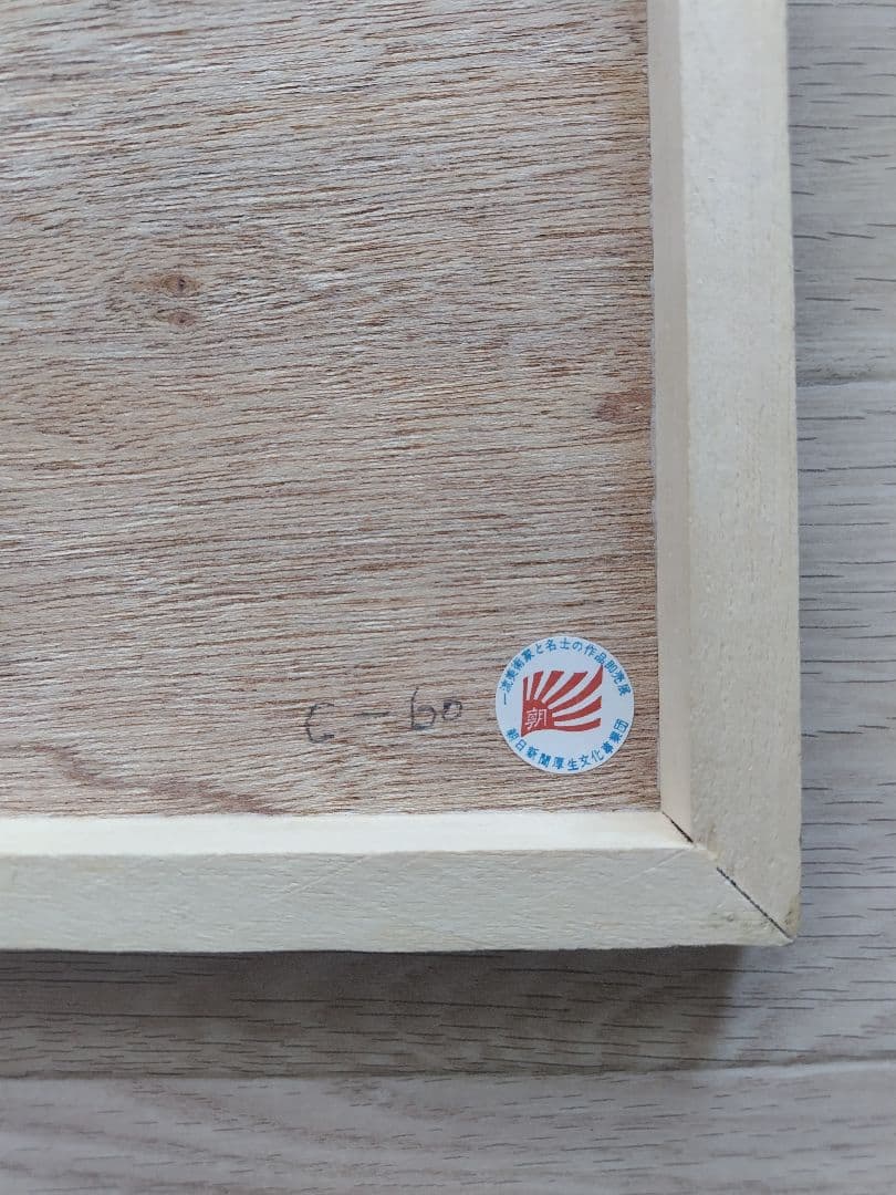 春寒 梅津道雄 日本画 鳥と梅の花